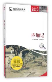 西厢记/无障碍阅读系列 9787538751758