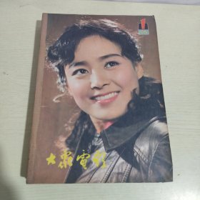 大众电影1981年1-12期全