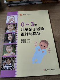 全国学前教育专业（新课程标准）“十二五”规划教材：0-3岁儿童亲子活动设计与指导