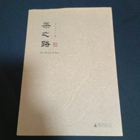 茶之路（B10）