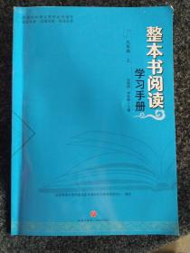 整本书阅读学习手册・九年级・上