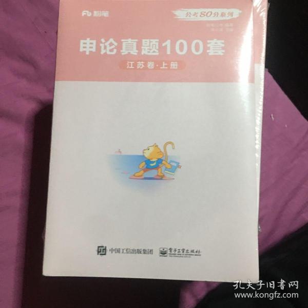 申论真题100套。江苏上册。 广东深圳卷上册。浙江卷上册。 吉林卷上册