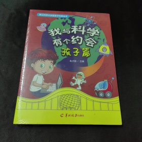 我与科学有个约会家长篇