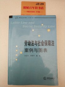 案图说法系列教材：劳动法与社会保障法·案例与图表