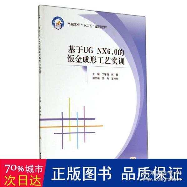 基于ＵＧ　ＮＸ6.0的钣金成形工艺实训/高职高专“十二五”规划教材