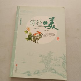 诗经之美