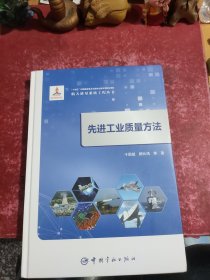 先进工业质量方法