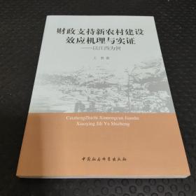 财政支持新农村建设效应机理与实证：以江西为例