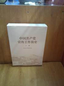 中国共产党宣传工作简史