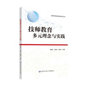 技师教育多元理念与实践