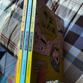 作文吴方法 漫画有高招（全三册）9-14岁 写给孩子的漫画作文课 学生课外作文辅导书畅销版小学生优秀作文书大全