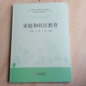 家庭和社区教育