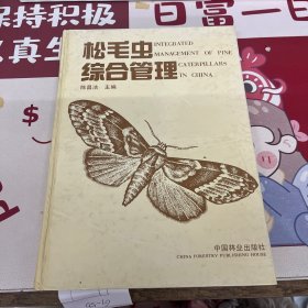 松毛虫综合管理