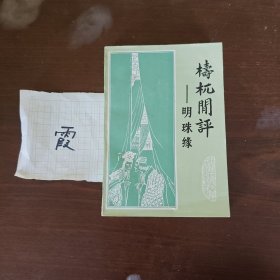 檮杌闲评