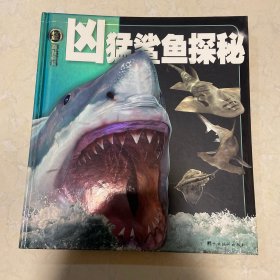 权威探秘百科:凶猛鲨鱼探秘