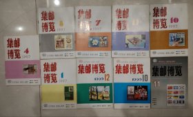 集邮博览1994年第11期，1996年第10、12期，1997年第1、4、7、8、10、11期，每期4元，注明期数