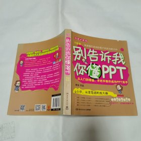 别告诉我你懂 ppt 全新升级版