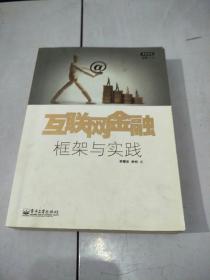 互联网金融：框架与实践