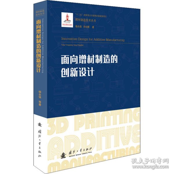 面向增材制造的创新设计/增材制造技术（3D打印技术）丛书