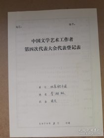 李湘林（1925-，北京音乐家协会、舞蹈家协会、北京歌舞团、北京交响乐团主席筹建人之一，北京歌舞团团长、交响乐团团长）参加1979年第四次全国文代会表