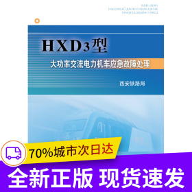 HXD3型大功率交流电力机车应急故障处理
