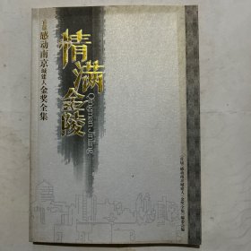 情满金陵：首届感动南京城建人金奖全集