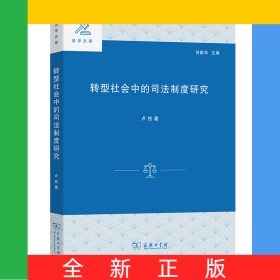 轉(zhuǎn)型社會(huì)中的司法制度研究/法學(xué)文庫(kù)
