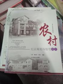 新农村人居环境与村庄规划丛书，11本合售看图片