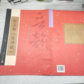 晋韵·全彩名帖丛刊：赵孟頫《洛神赋》(8开)