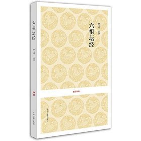 【正版】六祖坛经9787534828430
