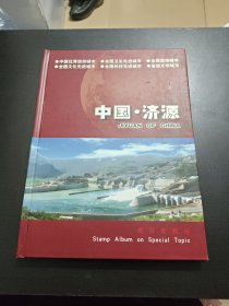 中国 济源 邮票专题册