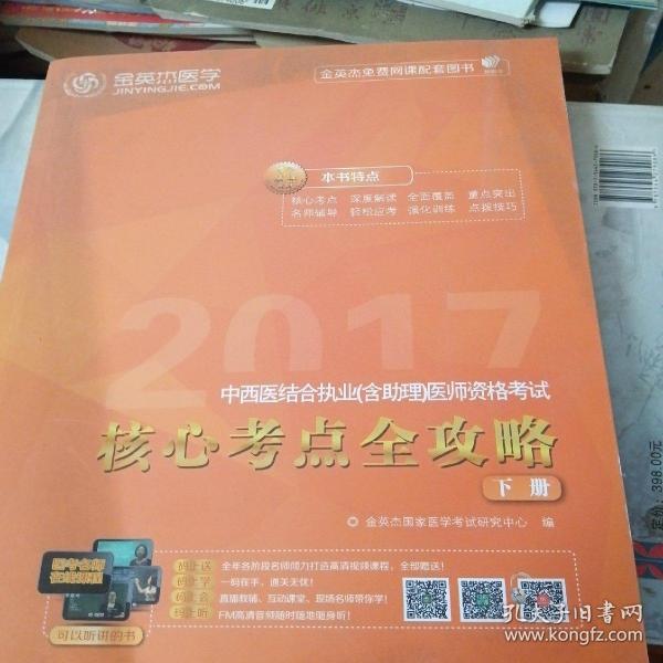 金英杰·2018年中西医结合执业（含助理）医师资格考试核心考点全攻略（套装上下册）