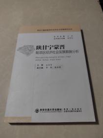 陕甘宁蒙晋：毗邻区经济社会发展数据分析