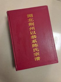 湖北荆州以恭系陈氏宗谱 （三修），带一张照片