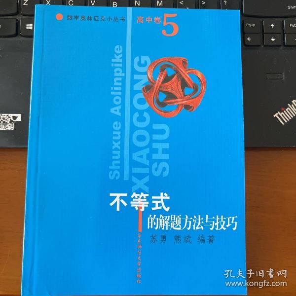 数学奥林匹克小丛书：不等式的解题方法与技巧（高中卷5）