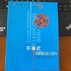 数学奥林匹克小丛书：不等式的解题方法与技巧（高中卷5）