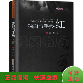 潘军小说典藏：独白与手势.红（平）