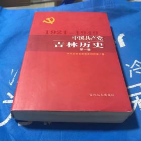 1921年~1949年。中国共产党吉林历史第一卷。