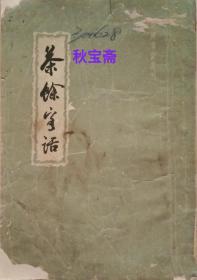 茶余客话 上（1960年一版二印，馆藏本）