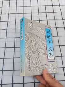 刘格平文集