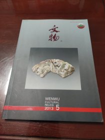 文物2013年5