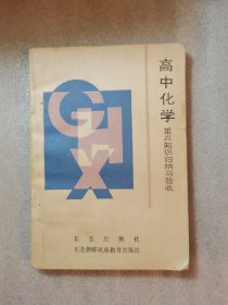 高中化学