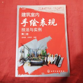 建筑室内手绘表现技法与实例（第2版）