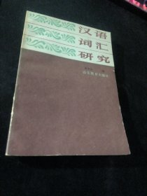 汉语词汇研究