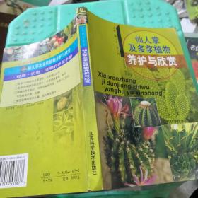 仙人掌及多浆植物养护与欣赏