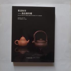 嘉德2020年秋季拍卖会:紫泥秋华 逸云斋珍藏 紫泥菁英 紫砂古器与近现代臻品