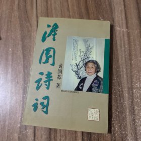 澹园诗词 签名本