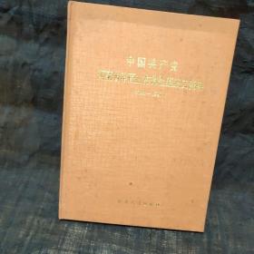 中国共产党河南省平顶山市郊区组织史资料 1940－1987 品相参照21张照片