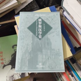 俄罗斯汉学史