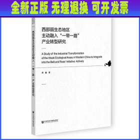 西部弱生态地区主动融入“一带一路”产业转型研究